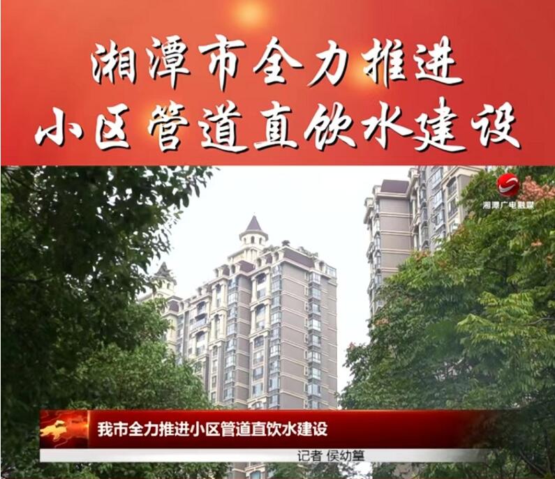湘潭市全力推進小區(qū)管道直飲水建設，不銹鋼管道使用是大勢所趨