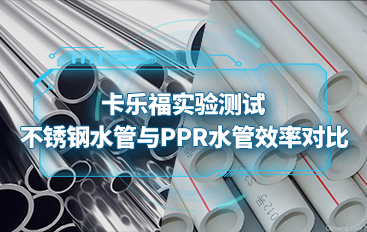 卡樂福實(shí)驗(yàn)測試不銹鋼水管與PPR水管效率對比