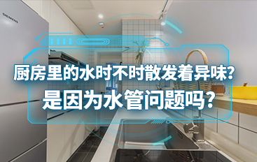 廚房里的水時不時散發(fā)著異味？是因為水管問題嗎