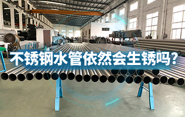 不銹鋼水管依然會(huì)生銹嗎
