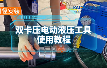不銹鋼水管雙卡壓電動(dòng)液壓工具使用教程