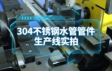 304不銹鋼水管管件生產(chǎn)線實(shí)拍