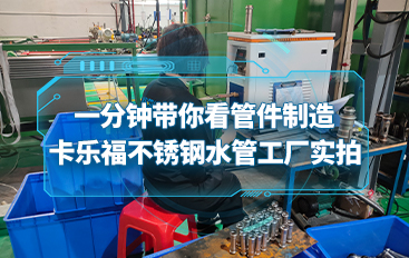 一分鐘帶你看管件制造 卡樂(lè)福不銹鋼水管工廠實(shí)拍