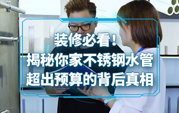 裝修必看！揭秘你家不銹鋼水管超出預(yù)算的背后真相