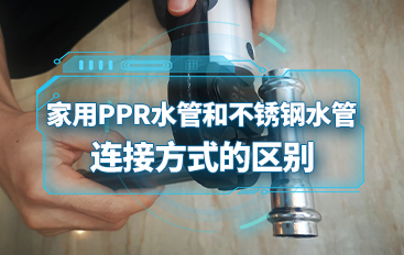 家用PPR水管和不銹鋼水管連接方式的區(qū)別