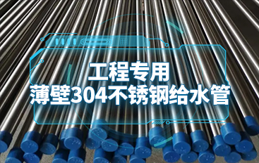 薄壁不銹鋼水管DN40工程建筑自來(lái)水管專用