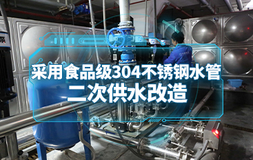 二次供水改造采用食品級(jí)304不銹鋼水管