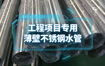工程項(xiàng)目專用的薄壁不銹鋼水管加包裝外套