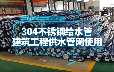 304不銹鋼給水管，建筑工程供水管網(wǎng)使用