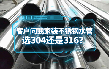客戶問我家裝不銹鋼水管，選304還是316