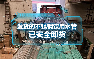 發(fā)送給客戶(hù)的不銹鋼飲用水管已安全卸貨