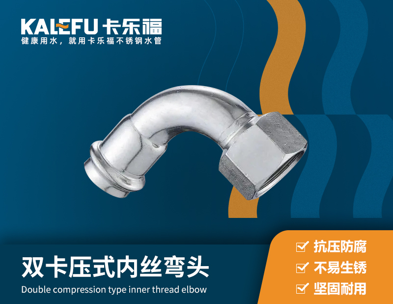 雙卡壓式內(nèi)絲彎頭 不銹鋼水管廠家 卡樂福