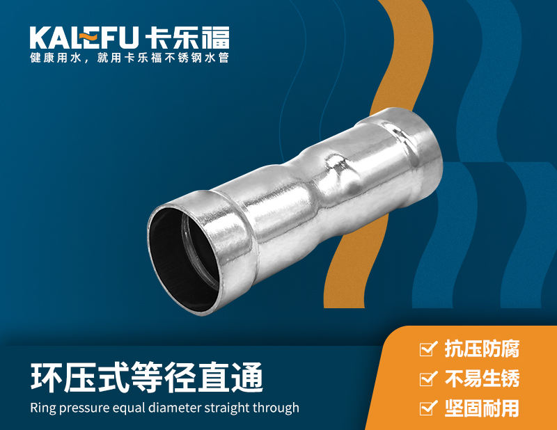 環(huán)壓式等徑直通 不銹鋼水管廠家 卡樂福