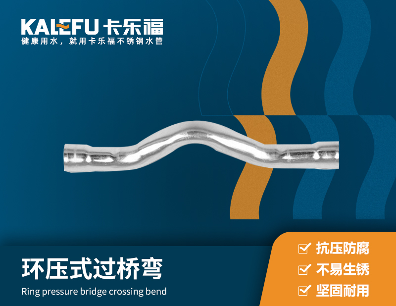 環(huán)壓式過橋彎 不銹鋼水管廠家 卡樂福