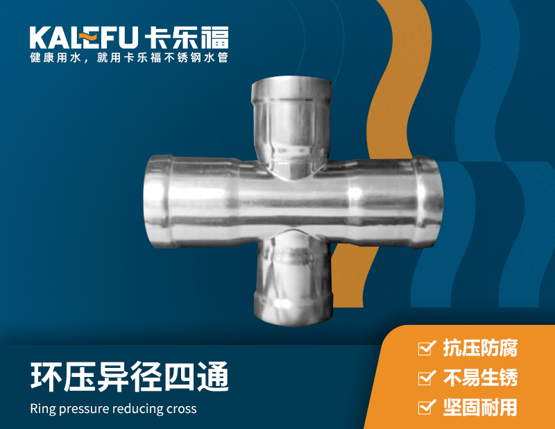 環(huán)壓異徑四通 不銹鋼水管廠家 卡樂福