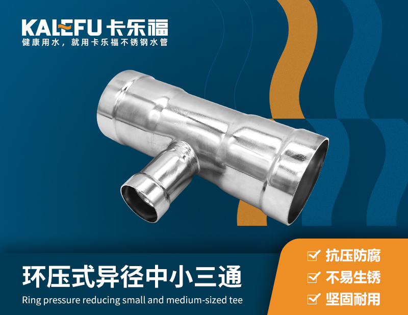 環(huán)壓式異徑中小三通 不銹鋼水管廠家 卡樂福