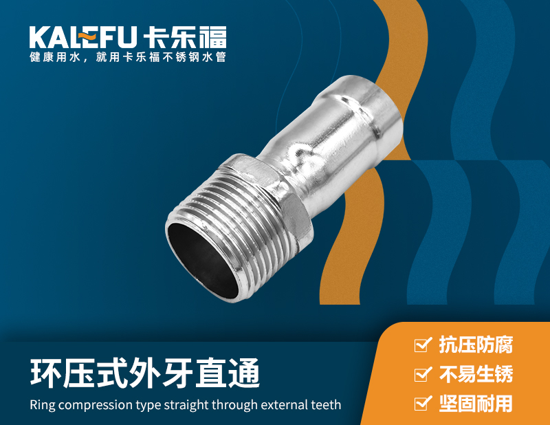 環(huán)壓式外牙直通 不銹鋼水管廠家 卡樂(lè)福