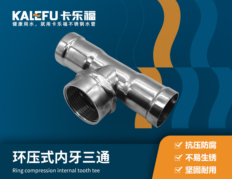 環(huán)壓式內(nèi)牙三通 不銹鋼水管廠家 卡樂(lè)福