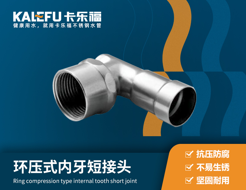 環(huán)壓式內(nèi)牙短接頭 不銹鋼水管廠家 卡樂福
