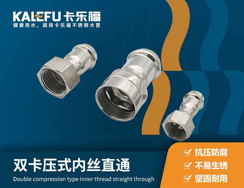 雙卡壓式內(nèi)絲直通 不銹鋼水管廠家 卡樂福