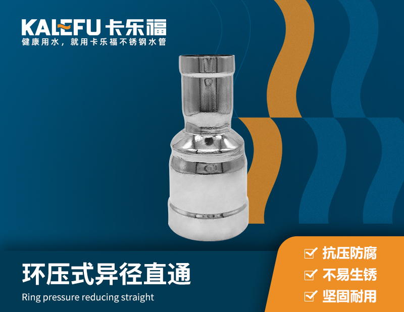 環(huán)壓式異徑直通 不銹鋼水管廠家 卡樂福