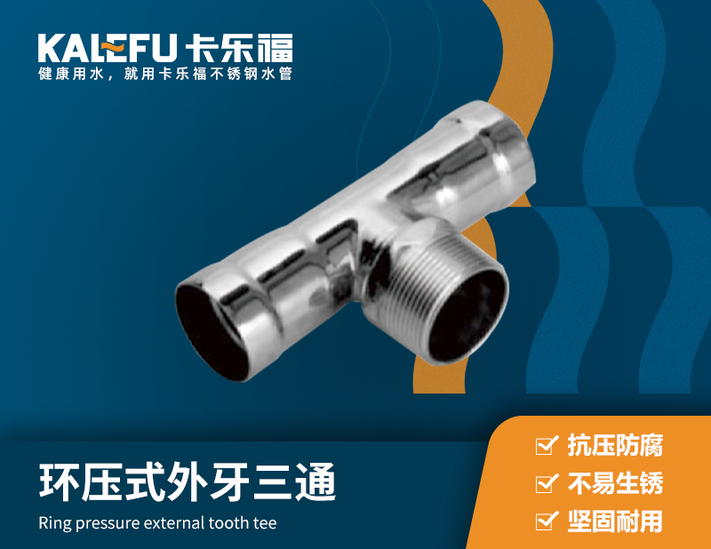 環(huán)壓式外牙三通 不銹鋼水管廠家 卡樂(lè)福