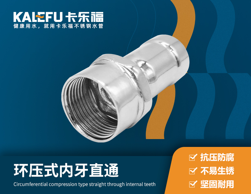 環(huán)壓式內(nèi)牙直通 不銹鋼水管廠家 卡樂(lè)福