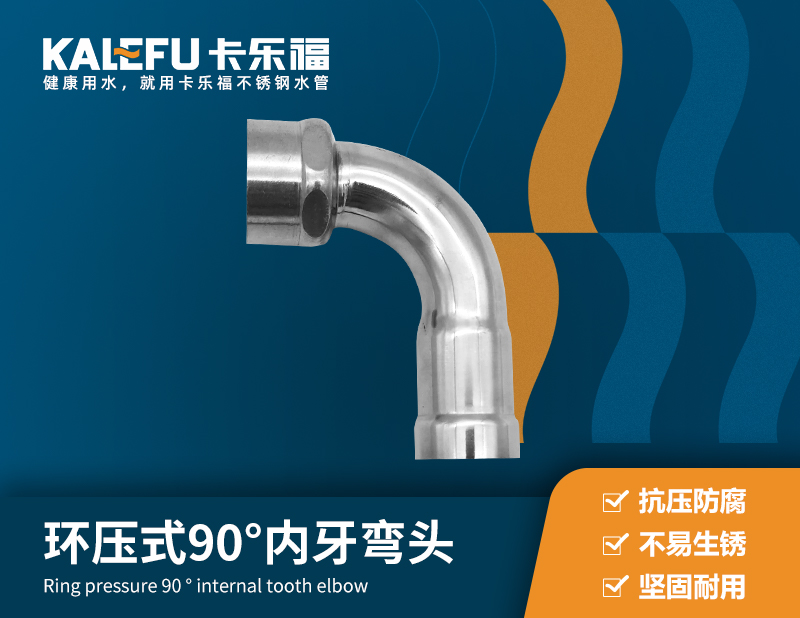 環(huán)壓式90°內(nèi)牙彎頭 不銹鋼水管廠家 卡樂(lè)福
