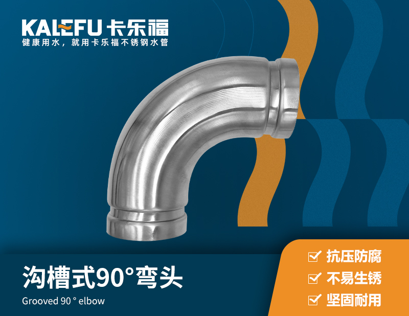溝槽式90°彎頭