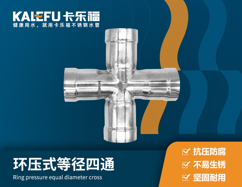 環(huán)壓式等徑四通 不銹鋼水管廠家 卡樂福