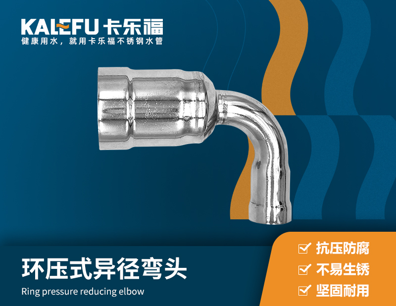 環(huán)壓式異徑彎頭 不銹鋼水管廠家 卡樂福