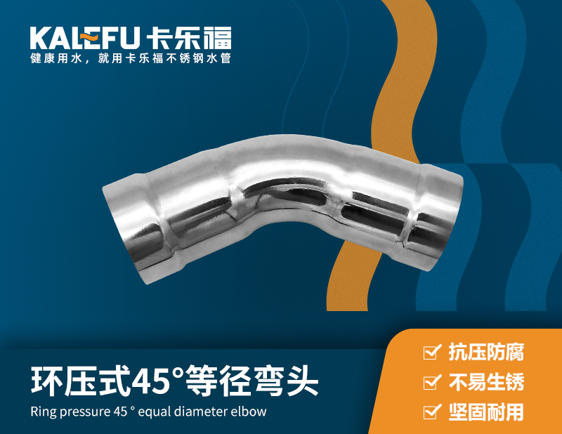 環(huán)壓式45°等徑彎頭A型