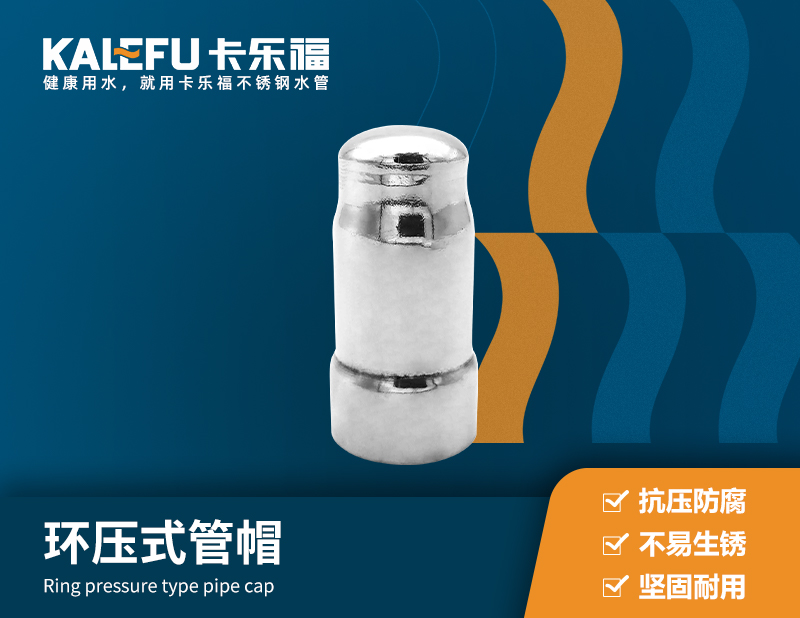 環(huán)壓式管帽,堵頭 不銹鋼水管廠家 卡樂(lè)福