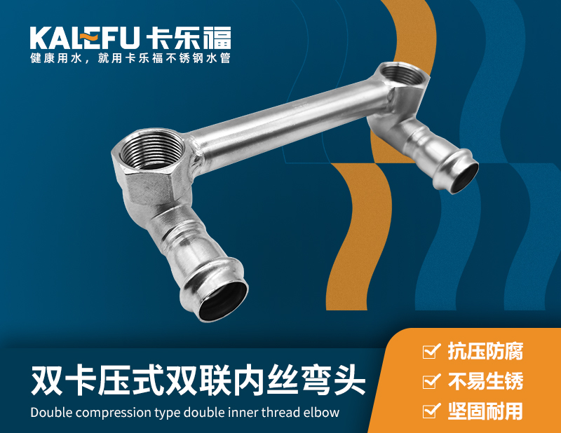 雙卡壓式雙聯(lián)內(nèi)絲彎頭 不銹鋼水管廠家 卡樂福