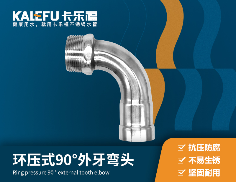 環(huán)壓式90°外牙彎頭 不銹鋼水管廠家 卡樂(lè)福