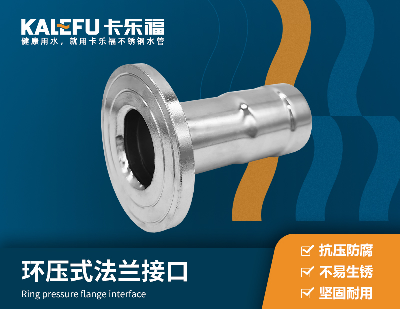 環(huán)壓式法蘭接口 不銹鋼水管廠家 卡樂福