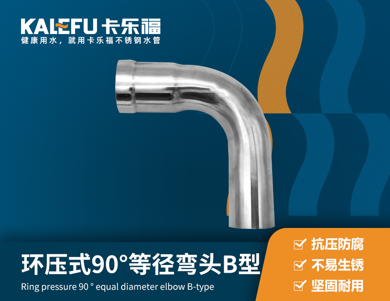 環(huán)壓式90°等徑彎頭B型 不銹鋼水管廠家 卡樂福