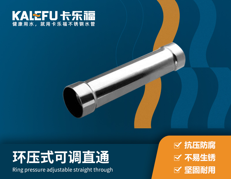 環(huán)壓式可調(diào)直通 不銹鋼水管廠家 卡樂(lè)福