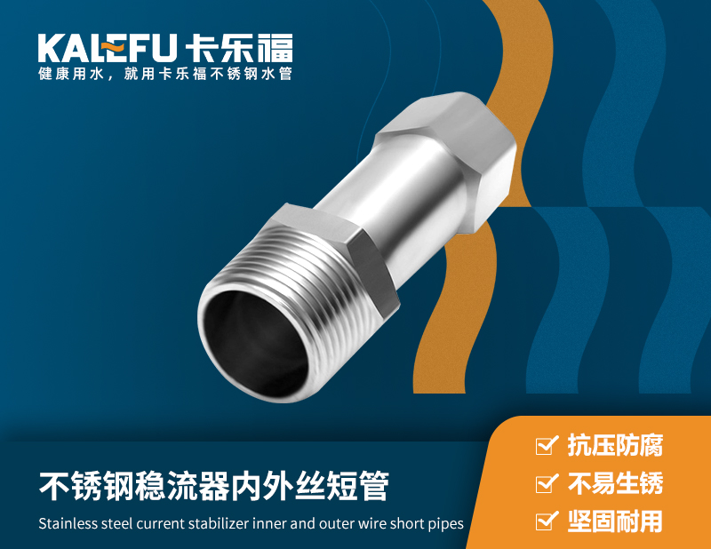 不銹鋼穩(wěn)流器內(nèi)外絲短管 不銹鋼水管廠家 卡樂福