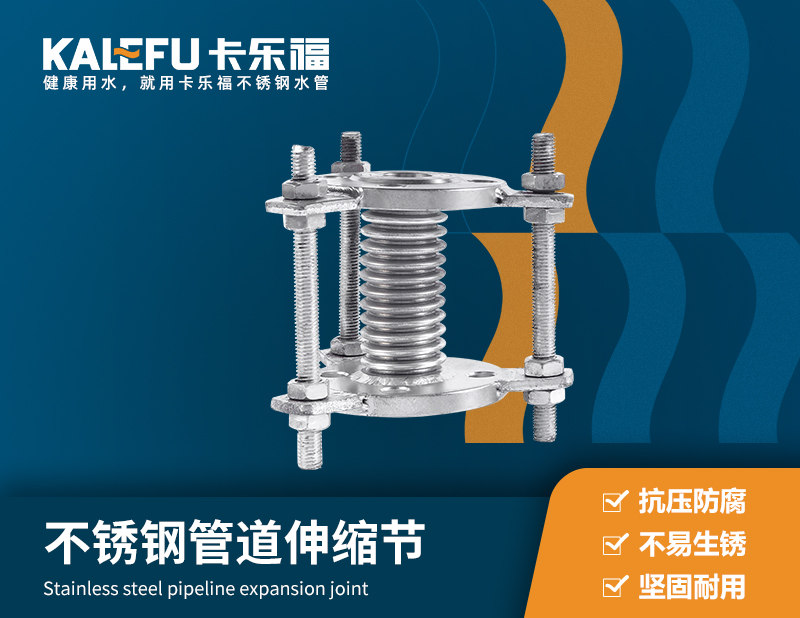 不銹鋼管道伸縮節(jié) 不銹鋼水管廠(chǎng)家 卡樂(lè)福