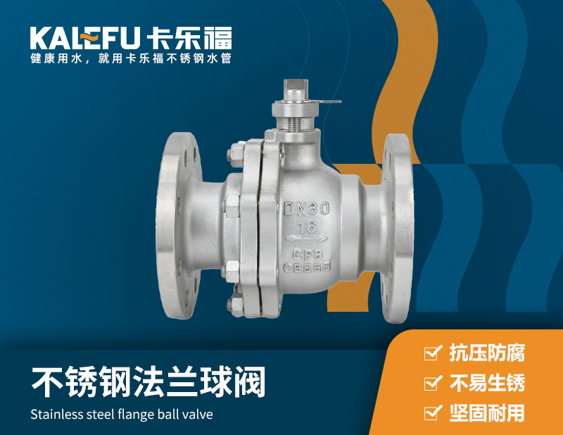 不銹鋼法蘭球閥 不銹鋼水管廠(chǎng)家 卡樂(lè)福