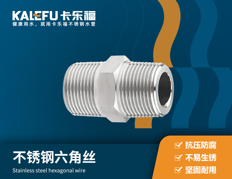 不銹鋼六角絲 不銹鋼水管廠(chǎng)家 卡樂(lè)福