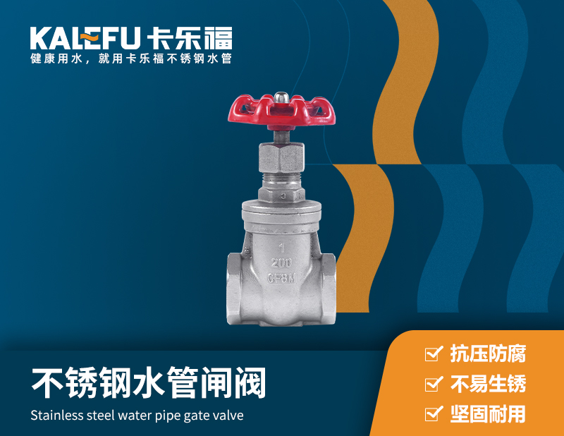 不銹鋼水管閘閥 不銹鋼水管廠(chǎng)家 卡樂(lè)福