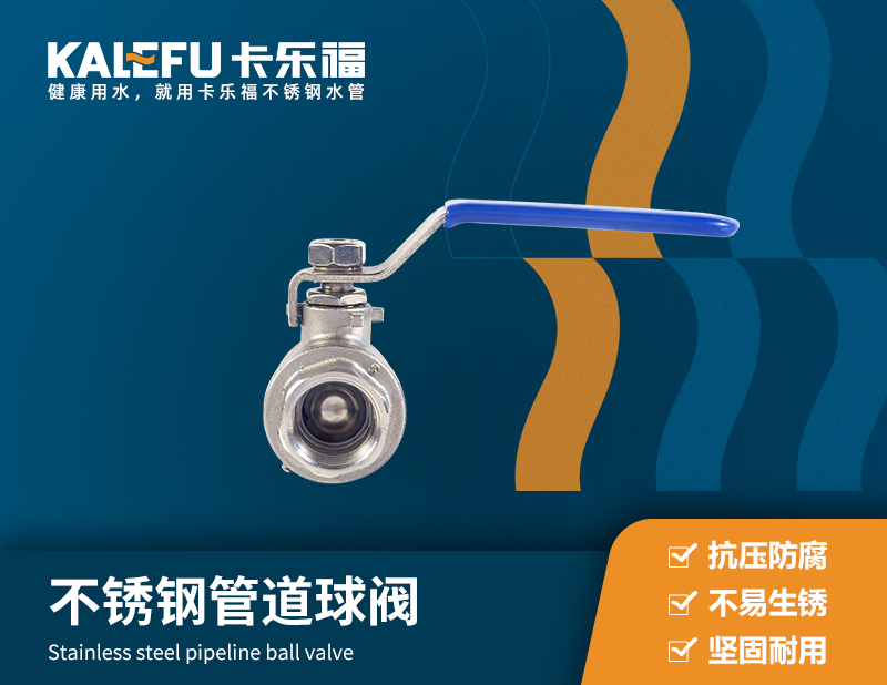 不銹鋼管道球閥 不銹鋼水管廠家 卡樂(lè)福