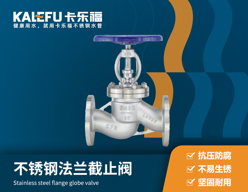 不銹鋼法蘭截止閥 不銹鋼水管廠(chǎng)家 卡樂(lè)福