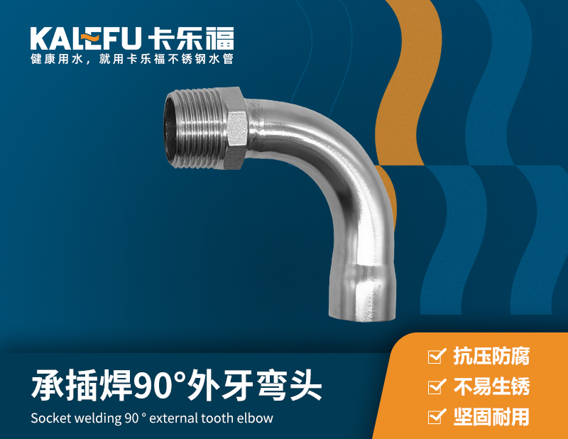 承插焊90°外牙彎頭 不銹鋼水管廠家 卡樂福