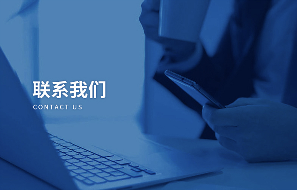 聯系我們