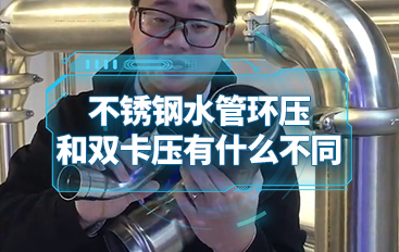 不銹鋼水管環(huán)壓和雙卡壓有什么不同