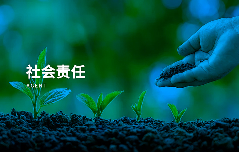 社會責任