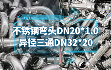 不銹鋼彎頭DN20*1.0；異徑三通DN32*20